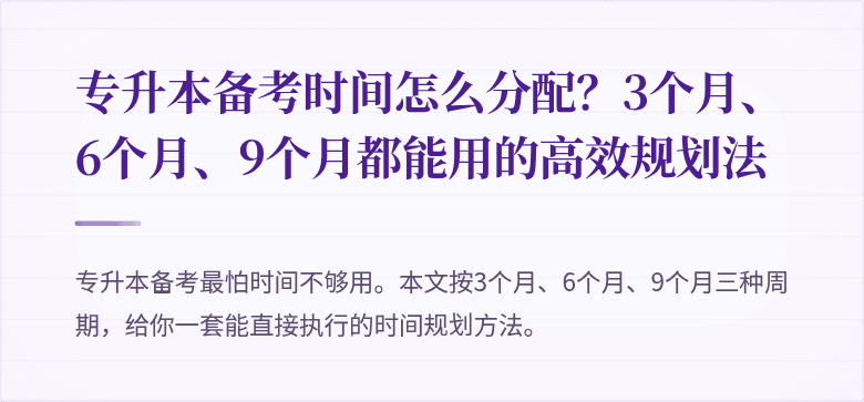 专升本备考时间怎么分配？3个月、6个月、9个月都能用的高效规划法