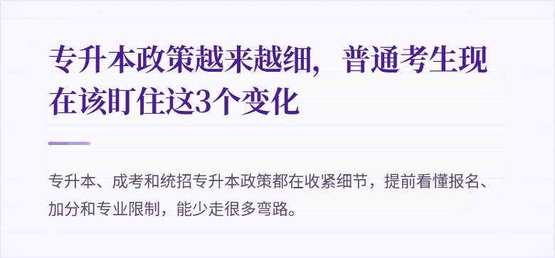 专升本政策越来越细,普通考生现在该盯住这3个变化
