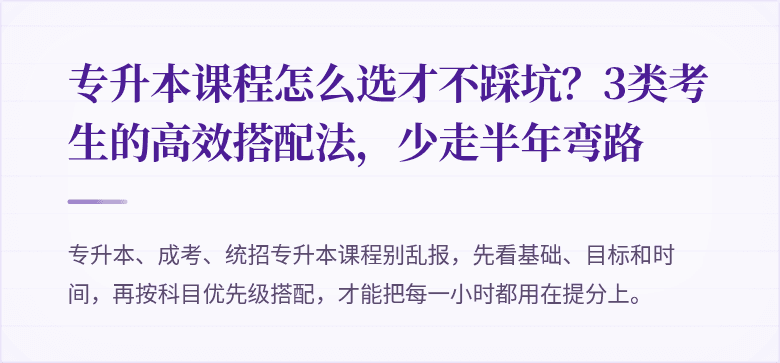 专升本课程怎么选才不踩坑？3类考生的高效搭配法，少走半年弯路
