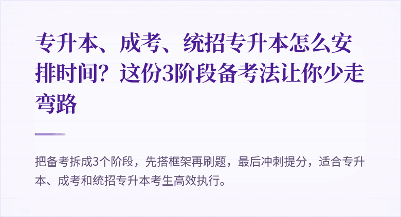 专升本、成考、统招专升本怎么安排时间?这份3阶段备考法让你少走弯路