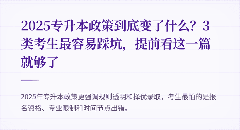 2025专升本政策到底变了什么?3类考生最容易踩坑,提前看这一篇就够了