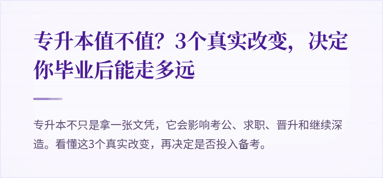 专升本值不值?3个真实改变,决定你毕业后能走多远