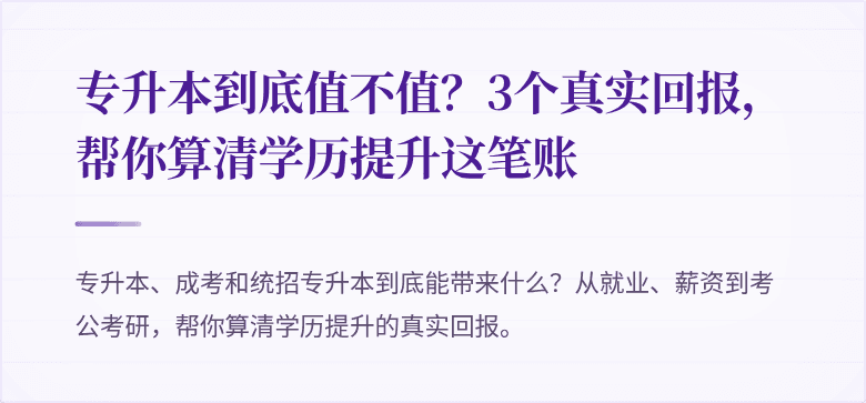 专升本到底值不值?3个真实回报,帮你算清学历提升这笔账