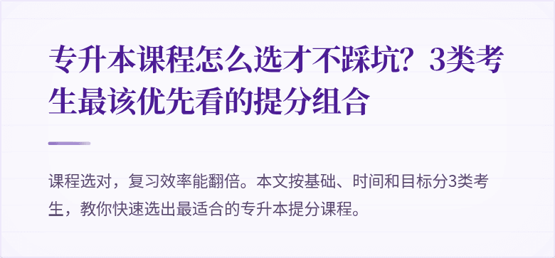 专升本课程怎么选才不踩坑?3类考生最该优先看的提分组合