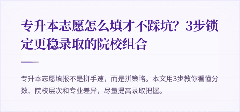 专升本志愿怎么填才不踩坑？3步锁定更稳录取的院校组合