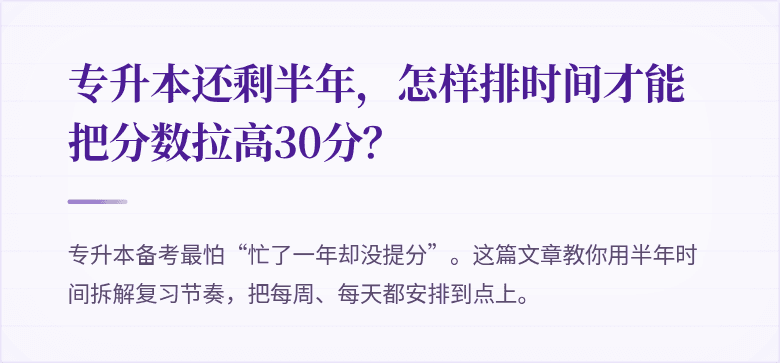 专升本还剩半年,怎样排时间才能把分数拉高30分?