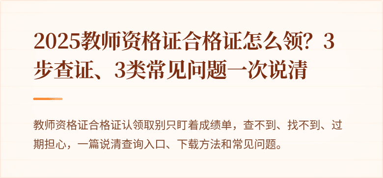 2025教师资格证合格证怎么领？3步查证、3类常见问题一次说清