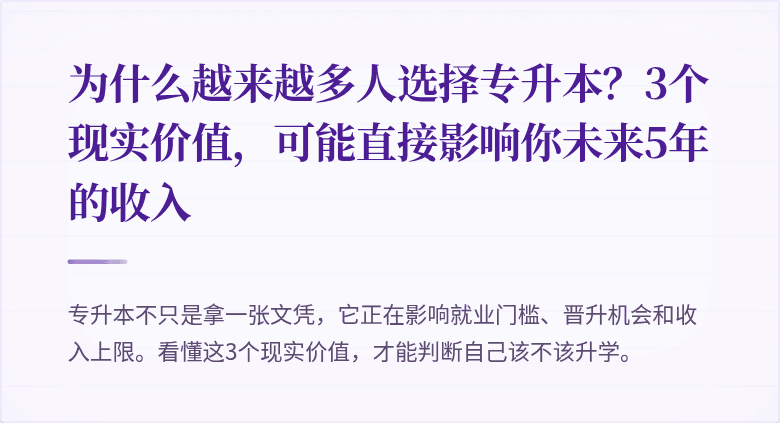 为什么越来越多人选择专升本?3个现实价值,可能直接影响你未来5年的收入