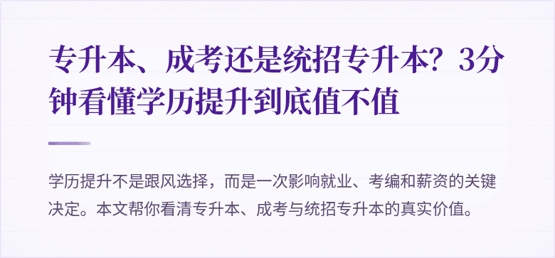 专升本、成考还是统招专升本?3分钟看懂学历提升到底值不值