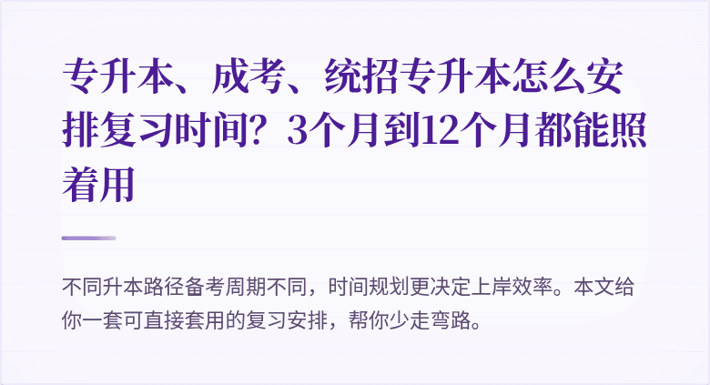 专升本、成考、统招专升本怎么安排复习时间?3个月到12个月都能照着用