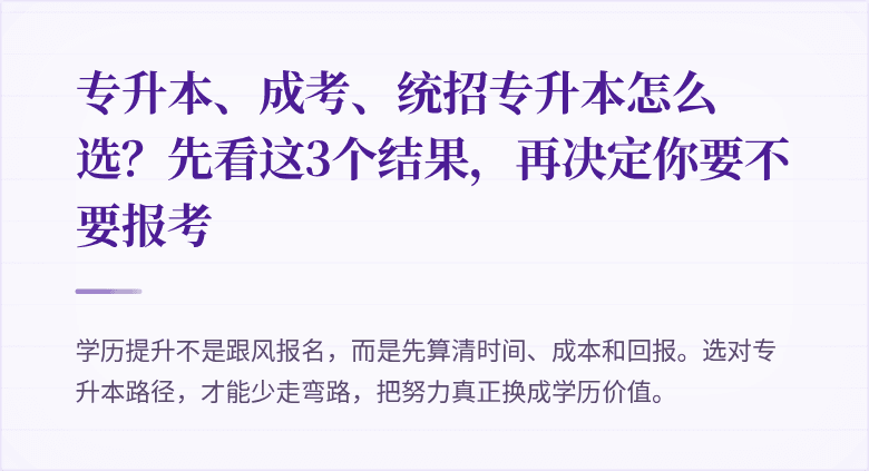 专升本、成考、统招专升本怎么选？先看这3个结果，再决定你要不要报考