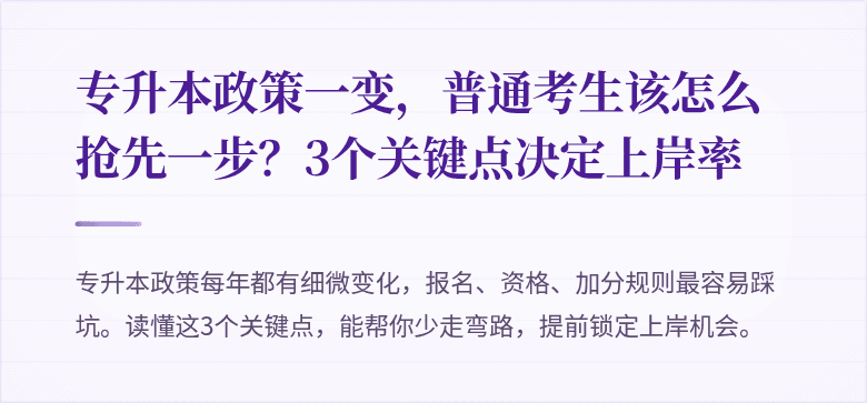 专升本政策一变,普通考生该怎么抢先一步?3个关键点决定上岸率