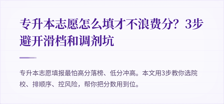 专升本志愿怎么填才不浪费分？3步避开滑档和调剂坑
