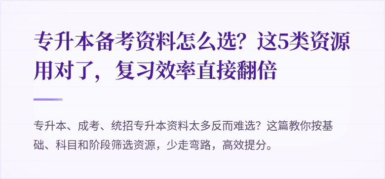 专升本备考资料怎么选?这5类资源用对了,复习效率直接翻倍
