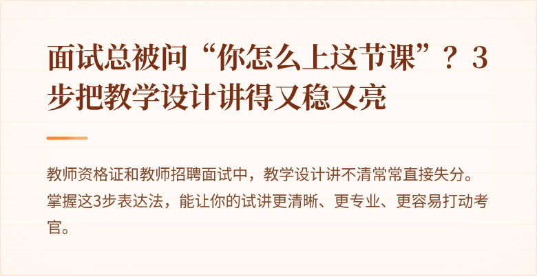 面试总被问“你怎么上这节课”？3步把教学设计讲得又稳又亮