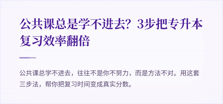 公共课总是学不进去？3步把专升本复习效率翻倍