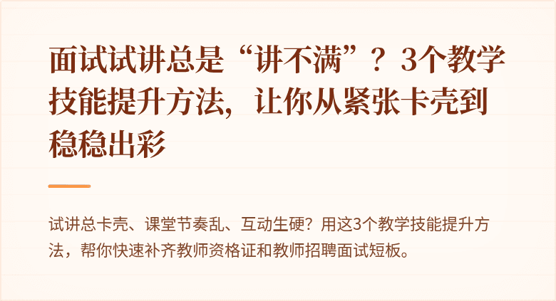 面试试讲总是“讲不满”？3个教学技能提升方法，让你从紧张卡壳到稳稳出彩