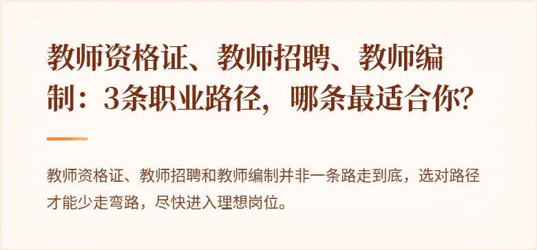 教师资格证、教师招聘、教师编制：3条职业路径，哪条最适合你？