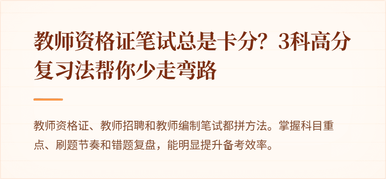 教师资格证笔试总是卡分？3科高分复习法帮你少走弯路