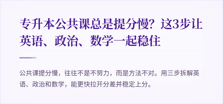 专升本公共课总是提分慢?这3步让英语、政治、数学一起稳住