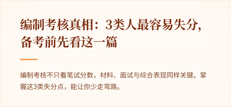 编制考核真相：3类人最容易失分，备考前先看这一篇