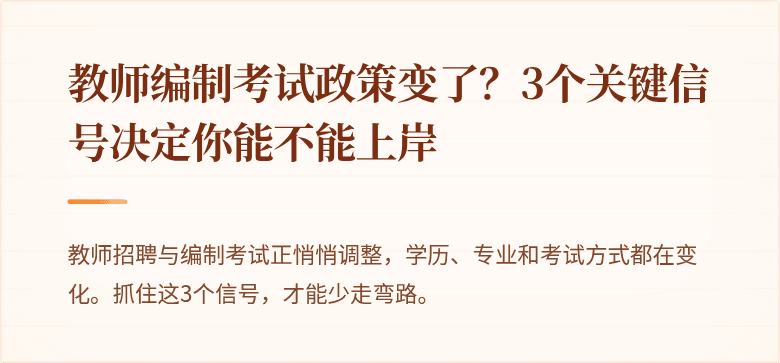 教师编制考试政策变了？3个关键信号决定你能不能上岸
