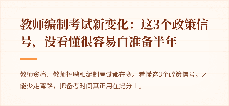教师编制考试新变化：这3个政策信号，没看懂很容易白准备半年