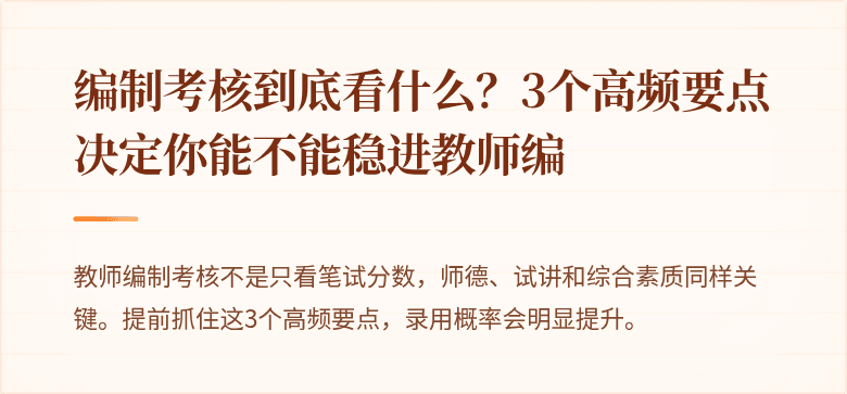 编制考核到底看什么？3个高频要点决定你能不能稳进教师编