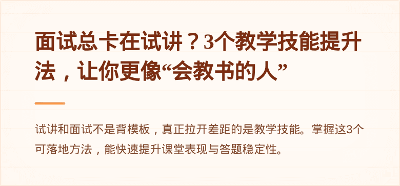 面试总卡在试讲？3个教学技能提升法，让你更像“会教书的人”