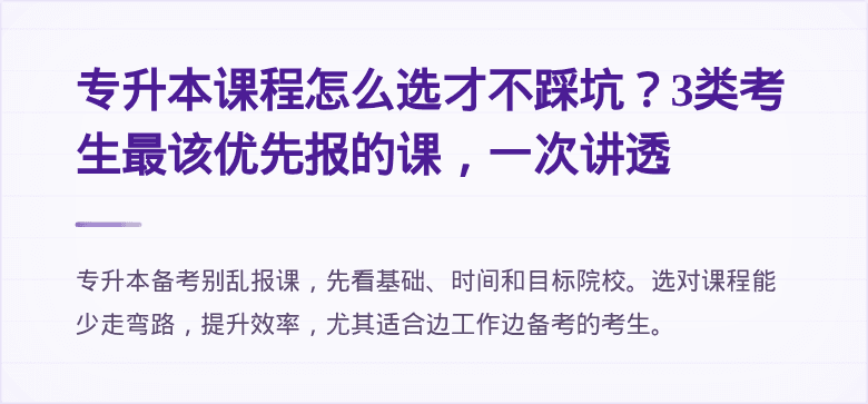 专升本课程怎么选才不踩坑?3类考生最该优先报的课,一次讲透