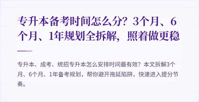 专升本备考时间怎么分?3个月、6个月、1年规划全拆解,照着做更稳