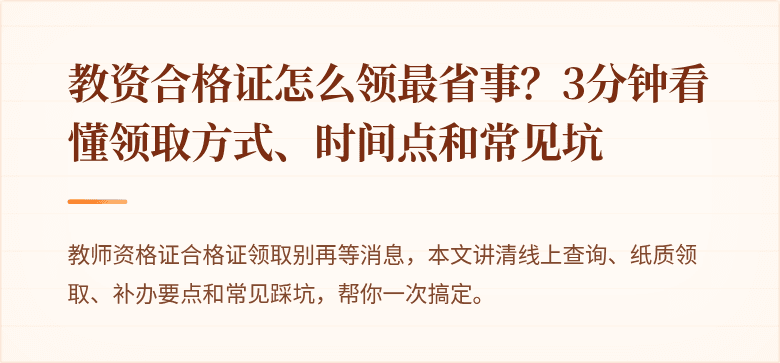 教资合格证怎么领最省事？3分钟看懂领取方式、时间点和常见坑