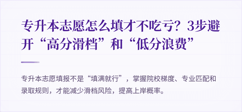 专升本志愿怎么填才不吃亏?3步避开“高分滑档”和“低分浪费”