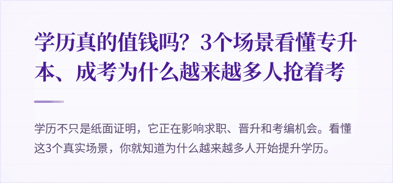 学历真的值钱吗？3个场景看懂专升本、成考为什么越来越多人抢着考