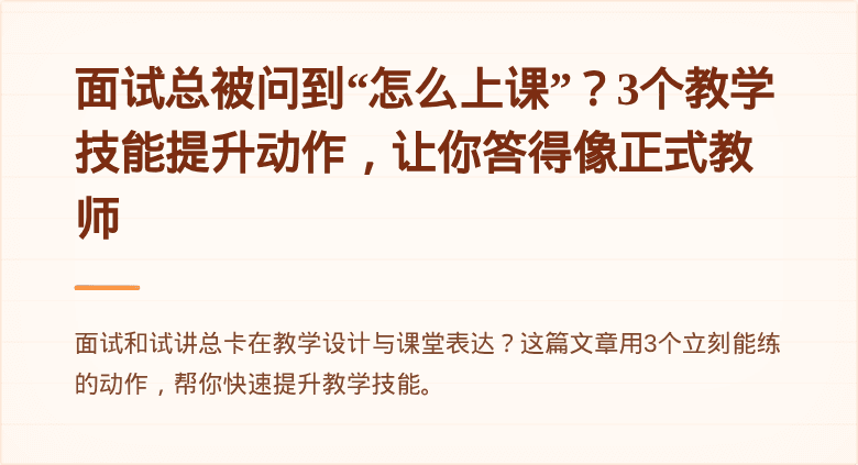 面试总被问到“怎么上课”？3个教学技能提升动作，让你答得像正式教师