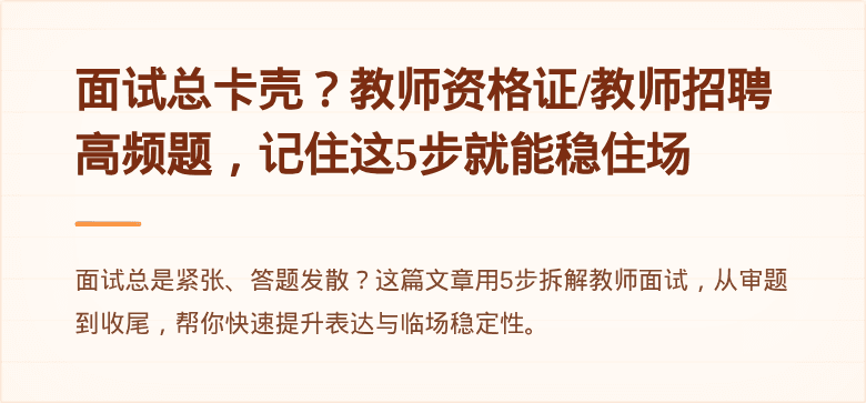 面试总卡壳？教师资格证/教师招聘高频题，记住这5步就能稳住场