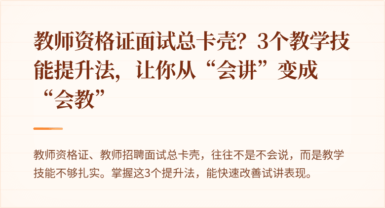 教师资格证面试总卡壳？3个教学技能提升法，让你从“会讲”变成“会教”