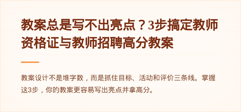 教案总是写不出亮点？3步搞定教师资格证与教师招聘高分教案
