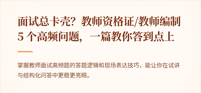 面试总卡壳？教师资格证/教师编制 5 个高频问题，一篇教你答到点上