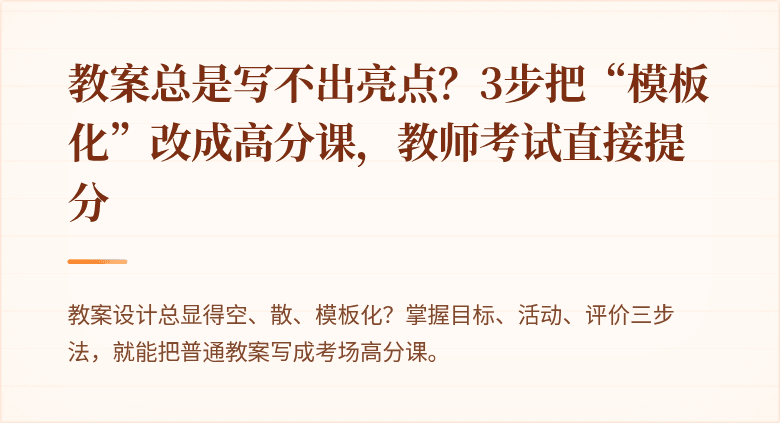 教案总是写不出亮点？3步把“模板化”改成高分课，教师考试直接提分
