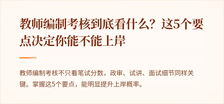 教师编制考核到底看什么？这5个要点决定你能不能上岸