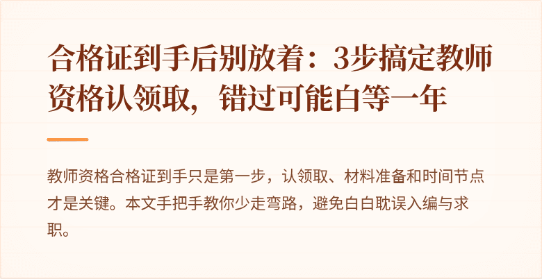合格证到手后别放着：3步搞定教师资格认领取，错过可能白等一年