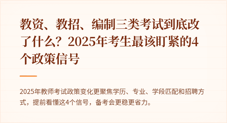 教资、教招、编制三类考试到底改了什么？2025年考生最该盯紧的4个政策信号