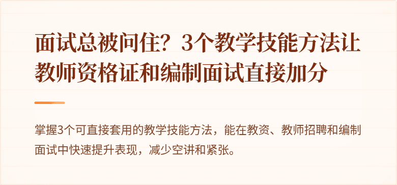 面试总被问住？3个教学技能方法让教师资格证和编制面试直接加分
