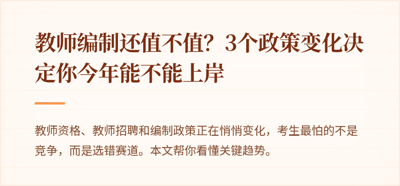教师编制还值不值？3个政策变化决定你今年能不能上岸