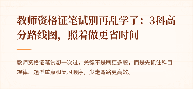 教师资格证笔试别再乱学了：3科高分路线图，照着做更省时间
