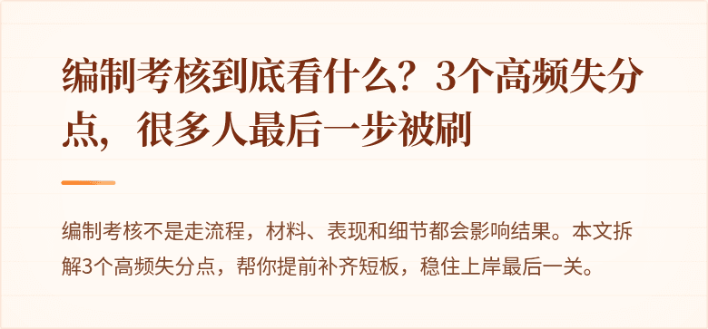 编制考核到底看什么？3个高频失分点，很多人最后一步被刷
