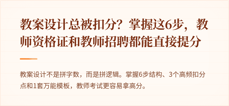 教案设计总被扣分？掌握这6步，教师资格证和教师招聘都能直接提分