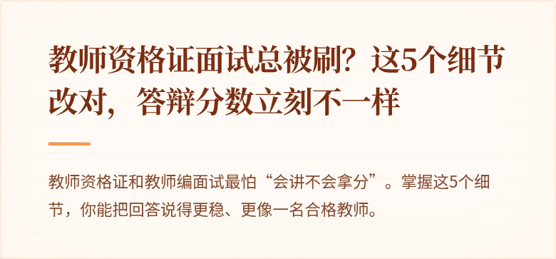 教师资格证面试总被刷？这5个细节改对，答辩分数立刻不一样