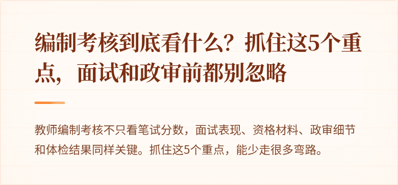 编制考核到底看什么？抓住这5个重点，面试和政审前都别忽略